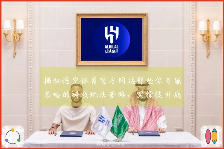 揭秘悟空体育官方网站那些你可能忽略的游戏玩法套路，实操提升战力！