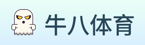 牛八体育 logo